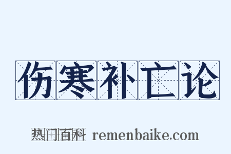 伤寒补亡论是什么意思的图片